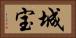 城宝 Horizontal Portrait