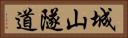 城山隧道 Horizontal Portrait