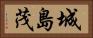 城島茂 Horizontal Portrait
