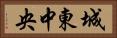 城東中央 Horizontal Portrait