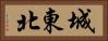 城東北 Horizontal Portrait