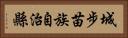 城步苗族自治縣 Horizontal Portrait