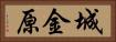 城金原 Horizontal Portrait