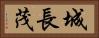 城長茂 Horizontal Portrait