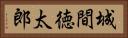城間徳太郎 Horizontal Portrait