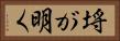埓が明く Horizontal Portrait
