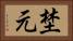 埜元 Horizontal Portrait