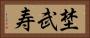 埜武寿 Horizontal Portrait