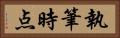 執筆時点 Horizontal Portrait