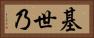 基世乃 Horizontal Portrait