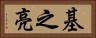 基之亮 Horizontal Portrait