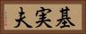 基実夫 Horizontal Portrait