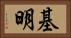 基明 Horizontal Portrait
