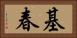 基春 Horizontal Portrait