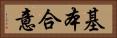 基本合意 Horizontal Portrait