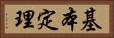 基本定理 Horizontal Portrait