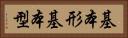 基本形 Horizontal Portrait