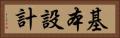 基本設計 Horizontal Portrait
