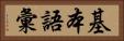 基本語彙 Horizontal Portrait