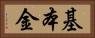 基本金 Horizontal Portrait