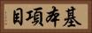 基本項目 Horizontal Portrait