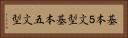 基本５文型 Horizontal Portrait