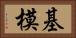 基模 Horizontal Portrait