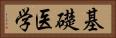 基礎医学 Horizontal Portrait