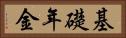 基礎年金 Horizontal Portrait