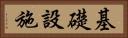 基礎設施 Horizontal Portrait
