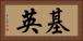 基英 Horizontal Portrait