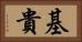基貴 Horizontal Portrait