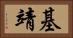 基靖 Horizontal Portrait