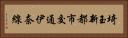 埼玉新都市交通伊奈線 Horizontal Portrait