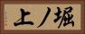 堀ノ上 Horizontal Portrait