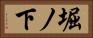 堀ノ下 Horizontal Portrait