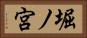 堀ノ宮 Horizontal Portrait