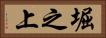 堀之上 Horizontal Portrait