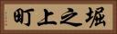 堀之上町 Horizontal Portrait