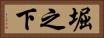 堀之下 Horizontal Portrait
