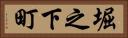 堀之下町 Horizontal Portrait