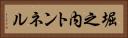 堀之内トンネル Horizontal Portrait