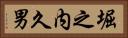 堀之内久男 Horizontal Portrait