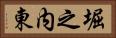 堀之内東 Horizontal Portrait