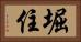堀住 Horizontal Portrait