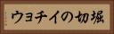 堀切のイチョウ Horizontal Portrait