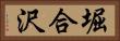 堀合沢 Horizontal Portrait
