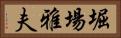 堀場雅夫 Horizontal Portrait