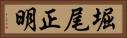 堀尾正明 Horizontal Portrait
