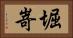 堀嵜 Horizontal Portrait